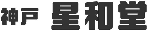 教育相談、子育てのお悩みなどのカウンセリングなら神戸市北区の『神戸星和堂』。高齢者の方もお気軽にどうぞ。